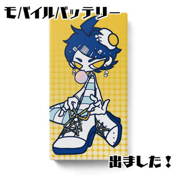 モバイルバッテリー出ました!