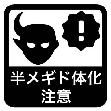 半メギド体化注意書きアイコン