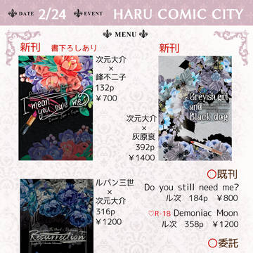 2/24 HARU COMIC CITY お品書き