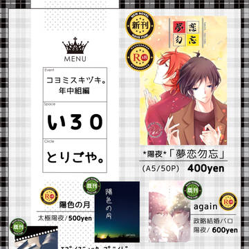 【お品書き】2/11コヨミスキヅキ。年中組編