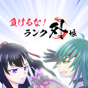 新刊サンプル「負けるな!ランク外娘」