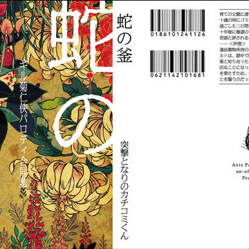 【春コミ新刊】蛇の釜【普日】　完売