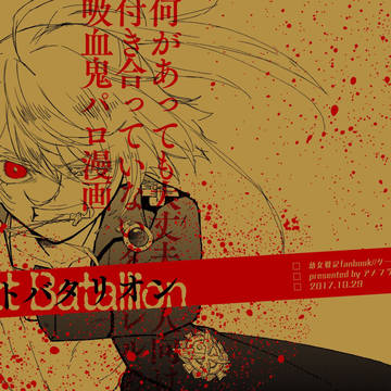 【web再録】ターレル吸血鬼パロ