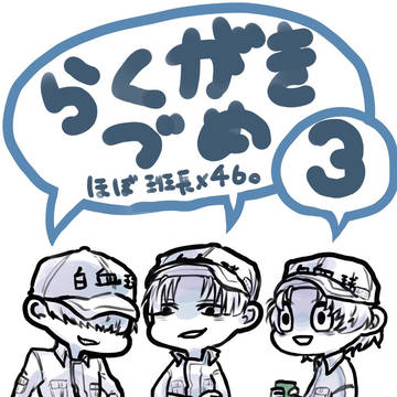 はたらくさいぼう03
