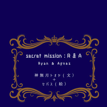 【No.2】secret mission:R&A