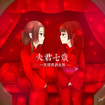 一見耀君終生誤