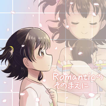 【シンステ新刊】Romanticのそのまえに【みりあ本】