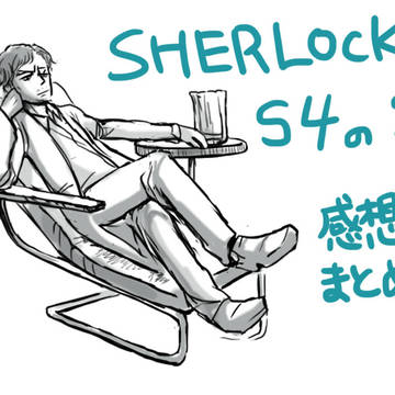 SHERLOCK　シーズン4　の　2