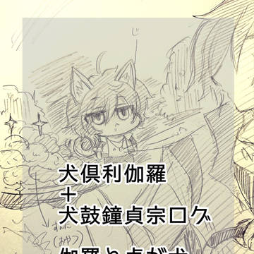 犬くりからログ（くりみつ寄り）