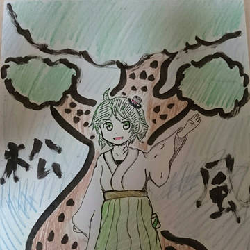 松風