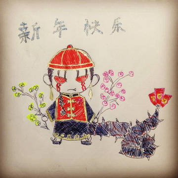新年快乐