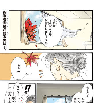 「生まれ変わってもまた、私と結婚してくれますか」 1話