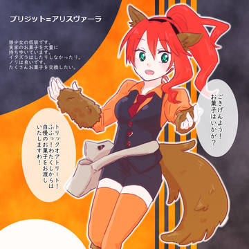 【イス学】ブリジット=アリスヴァーラ【仮装CS】
