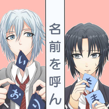 【Web掲載】たまいお本「名前を呼んで。」
