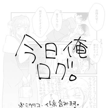 今日俺詰め2