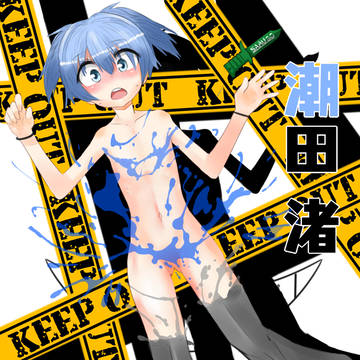 渚絵