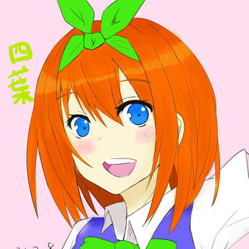 四葉ちゃん