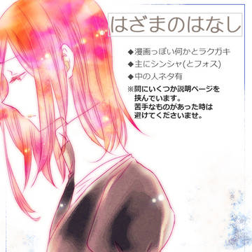 はざまのはなし