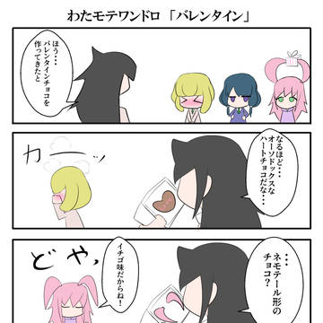 ワンドロ「バレンタイン」