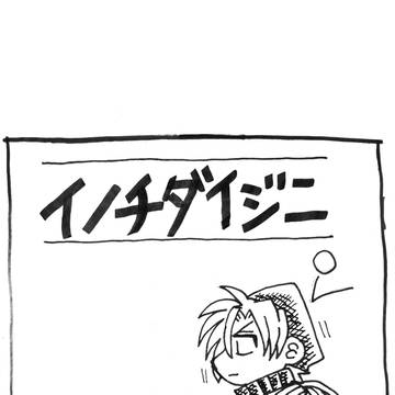 【PFLS】イノチダイジニ