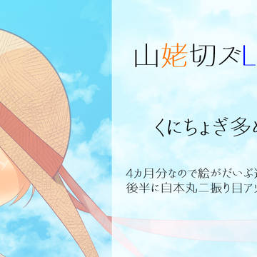 山姥切ズLOG