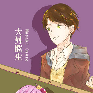 誰ソ彼ホテル