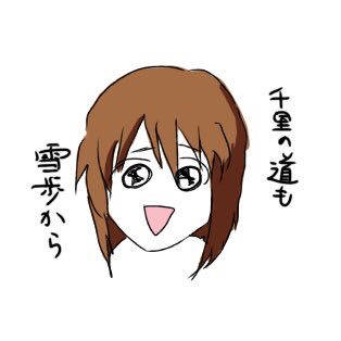 千里の道も雪歩から