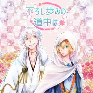 【WEB再録】下ろし歩みの道中は【つるんば】