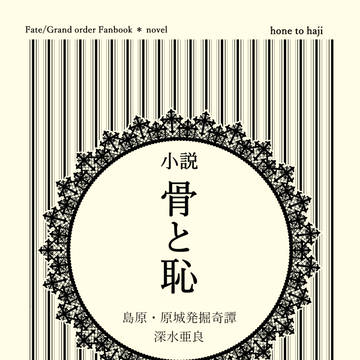 【完売】サンプル/小説【天草四郎と洗骨の話】