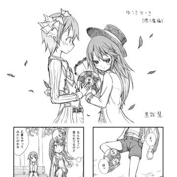 ゆうきゆーき [擦り傷編]