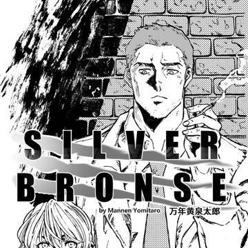 シルバーブロンズ