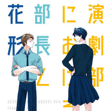 【WEB再録】演劇部における部長と花形
