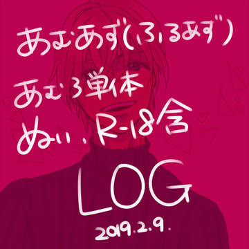 あむあずLOG①