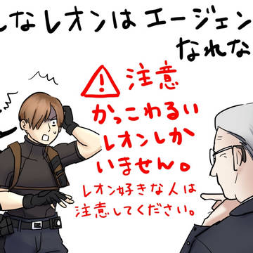 こんなレオンはエージェントになれない
