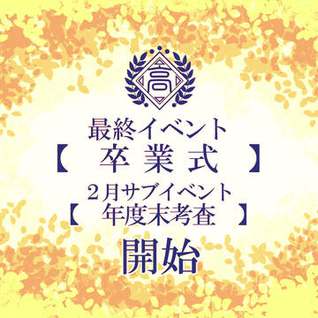 【きな高】２月・最終(３月)イベント開始【公式】
