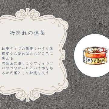 【PFLS】物忘れの傷薬【エルダーグラン】