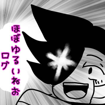 ほぼゆるいねおのログ