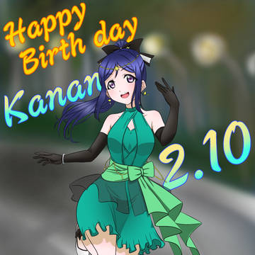 Happy birthday かなーん！