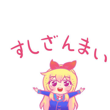 すし