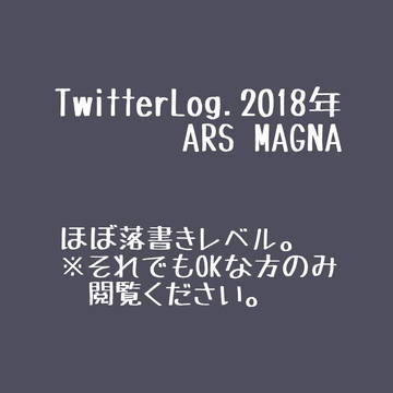 Twitterlog.2018 arsmagna