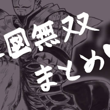 三國無双 まとめ