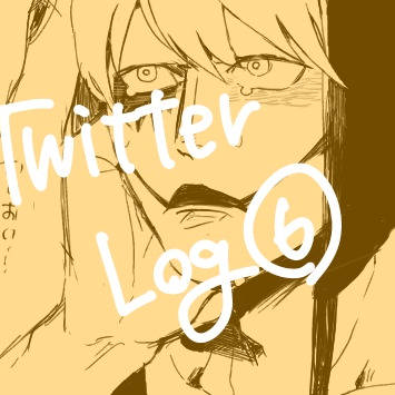 ついったログ6