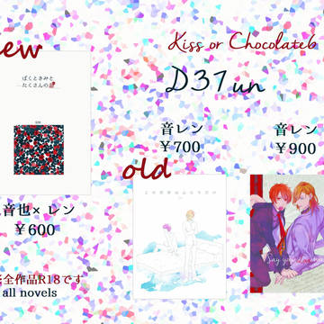 【キスチョコ3】おしながき