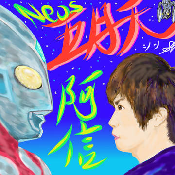 ウルトラマンネオス　阿信　mayday　五月天　少年漂流記より　