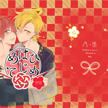 【2/11】ひふどオンリーお品書きと新刊サンプル