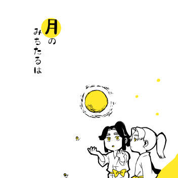 月の満ちたるは