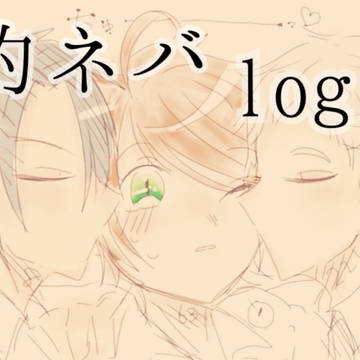 約ネバlog