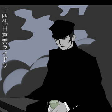 十四代目 葛葉ライドウ