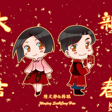 春节贺图（To Sui&Han）