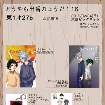 出番16お品書き
